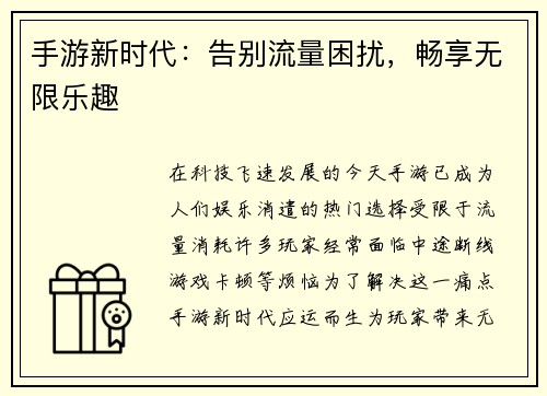 手游新时代：告别流量困扰，畅享无限乐趣