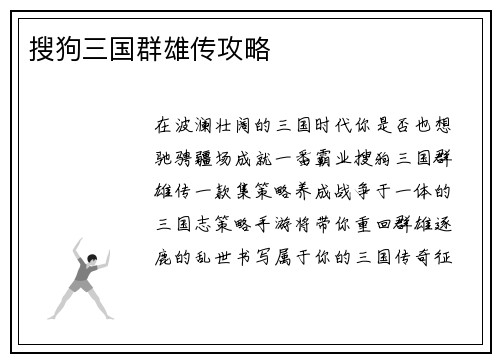 搜狗三国群雄传攻略