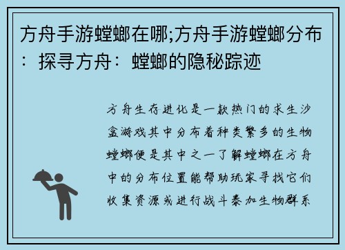 方舟手游螳螂在哪;方舟手游螳螂分布：探寻方舟：螳螂的隐秘踪迹