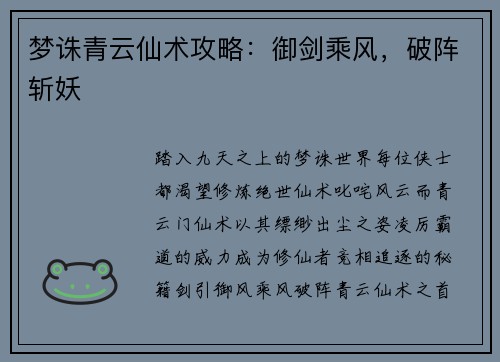 梦诛青云仙术攻略：御剑乘风，破阵斩妖