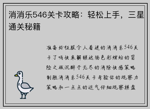 消消乐546关卡攻略：轻松上手，三星通关秘籍