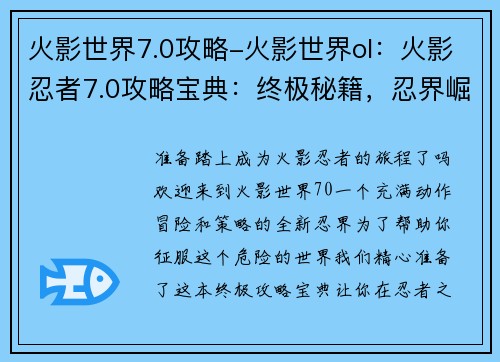 火影世界7.0攻略-火影世界ol：火影忍者7.0攻略宝典：终极秘籍，忍界崛起