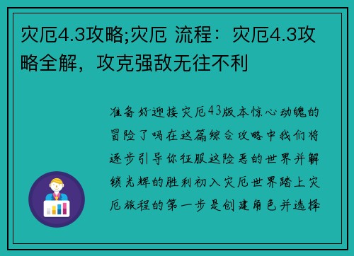 灾厄4.3攻略;灾厄 流程：灾厄4.3攻略全解，攻克强敌无往不利