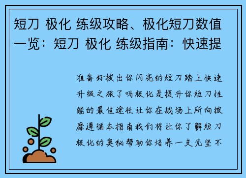 短刀 极化 练级攻略、极化短刀数值一览：短刀 极化 练级指南：快速提升你的战力