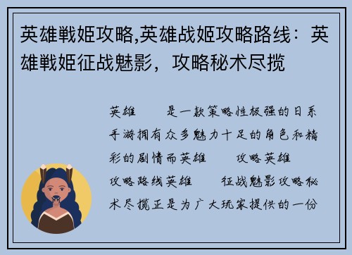 英雄戦姫攻略,英雄战姬攻略路线：英雄戦姫征战魅影，攻略秘术尽揽