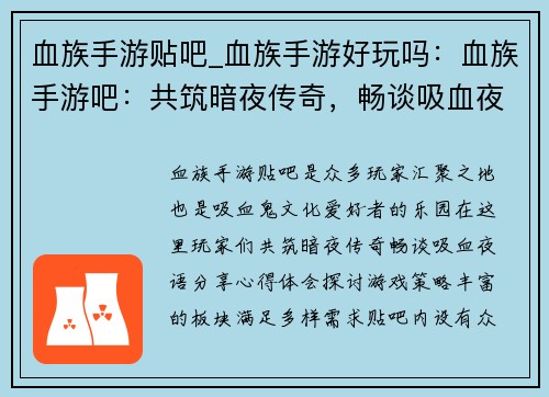 血族手游贴吧_血族手游好玩吗：血族手游吧：共筑暗夜传奇，畅谈吸血夜语