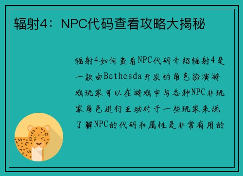 辐射4：NPC代码查看攻略大揭秘