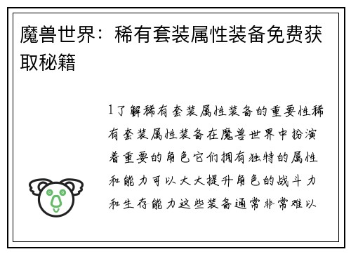 魔兽世界：稀有套装属性装备免费获取秘籍