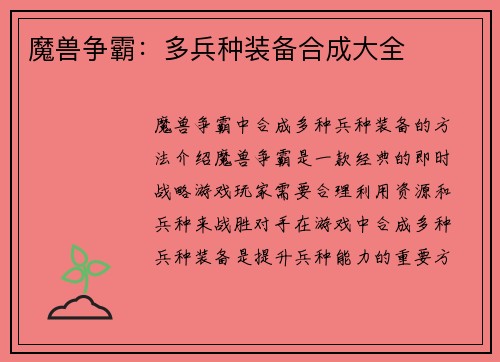 魔兽争霸：多兵种装备合成大全