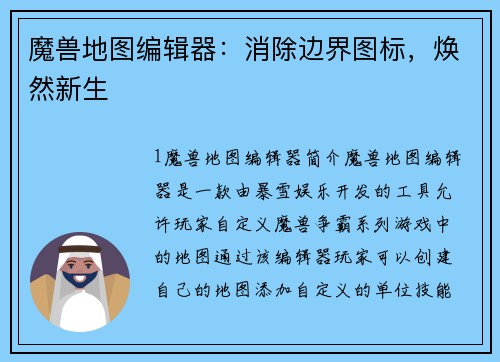魔兽地图编辑器：消除边界图标，焕然新生